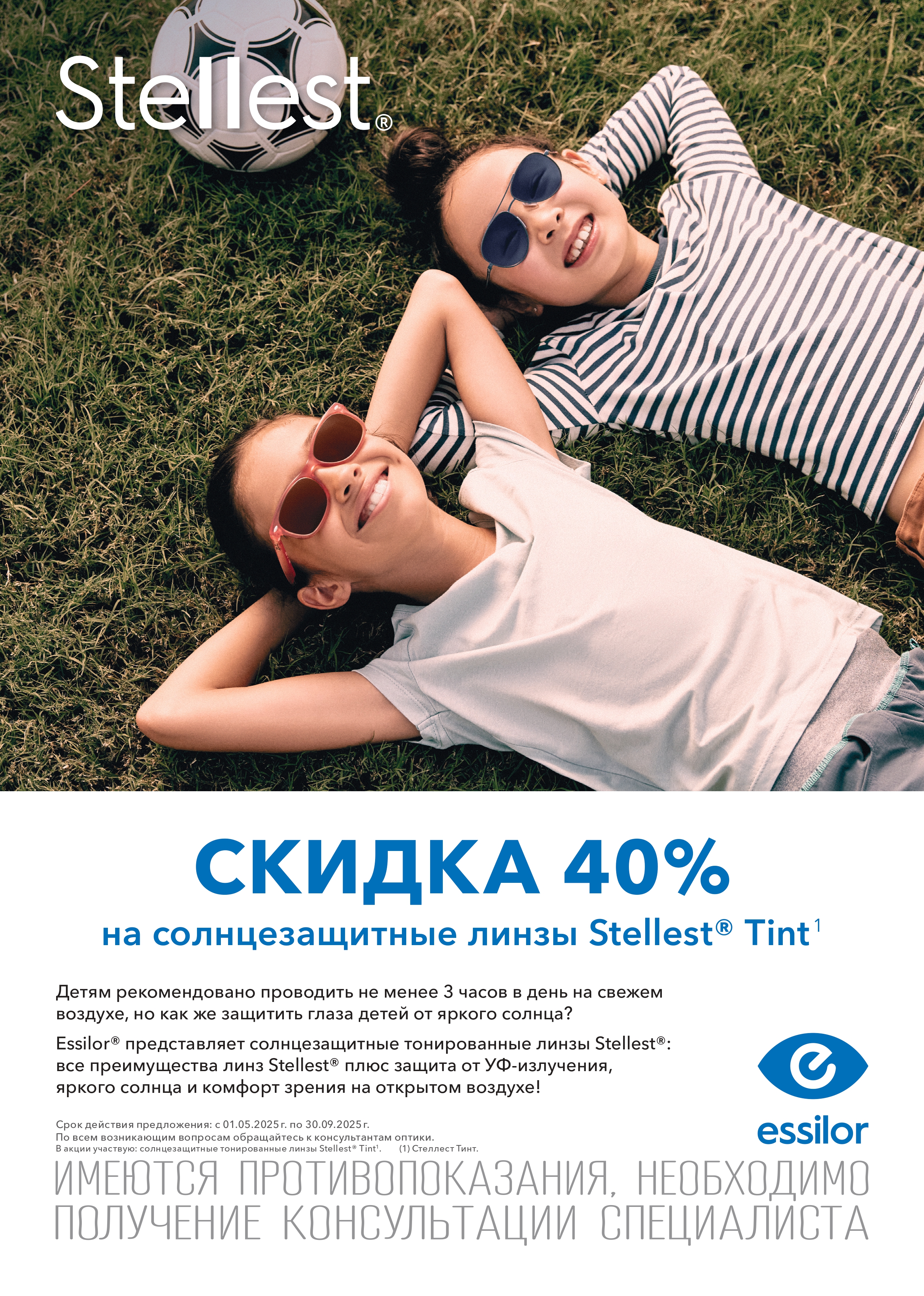 Скидка Stellest