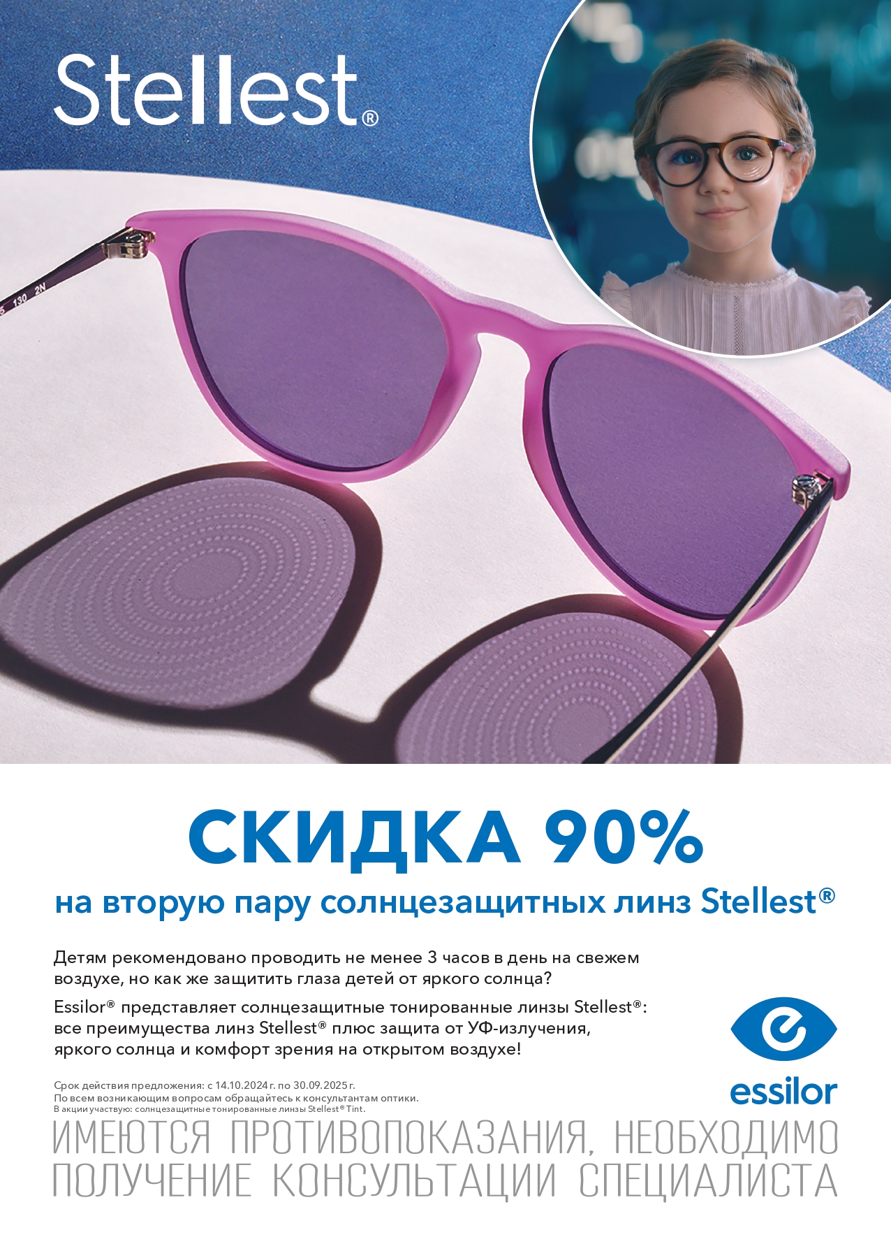 Скидка Stellest